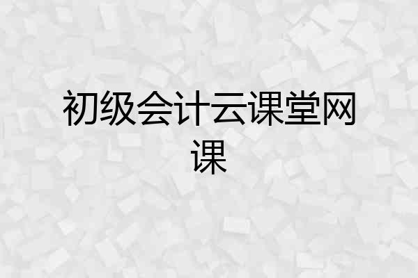 初级会计云课堂网课