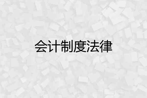 会计制度法律