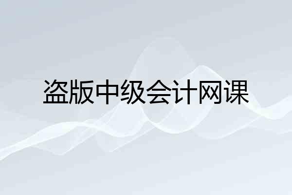 盗版中级会计网课