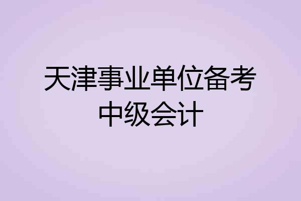 天津事业单位备考中级会计
