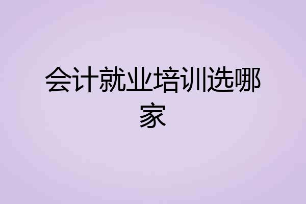 会计就业培训选哪家