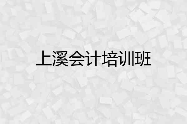 上溪会计培训班