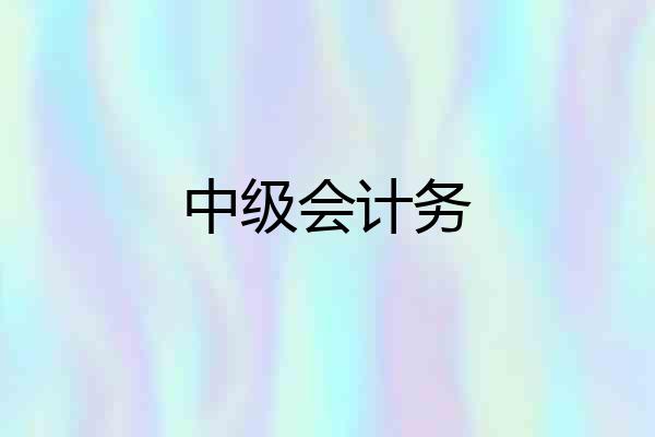 中级会计务