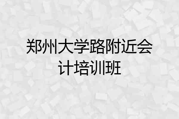 郑州大学路附近会计培训班