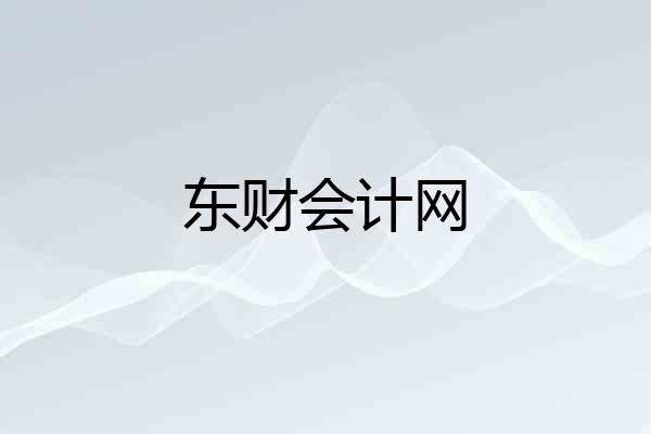 东财会计网