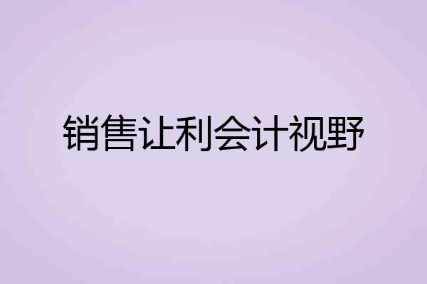 销售让利会计视野