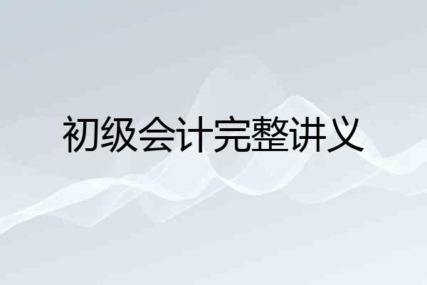 初级会计完整讲义