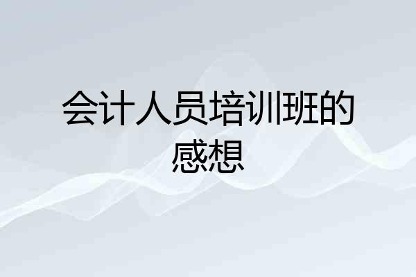 会计人员培训班的感想