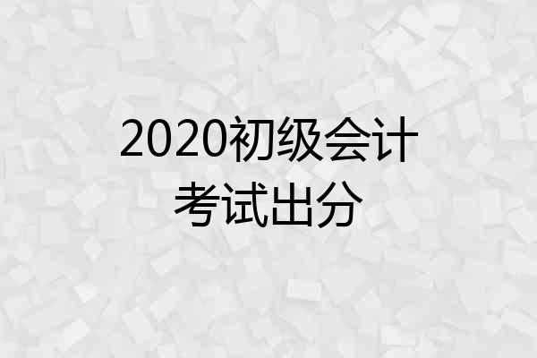 2020初级会计考试出分