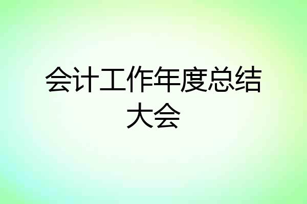 会计工作年度总结大会
