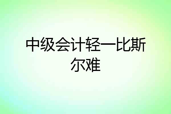 中级会计轻一比斯尔难