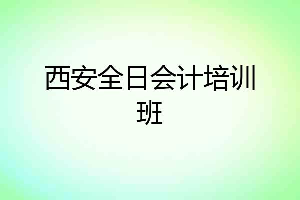 西安全日会计培训班