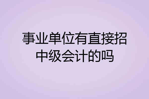 事业单位有直接招中级会计的吗