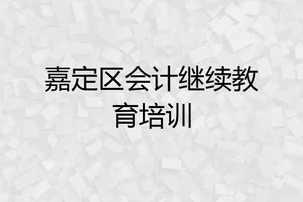 嘉定区会计继续教育培训