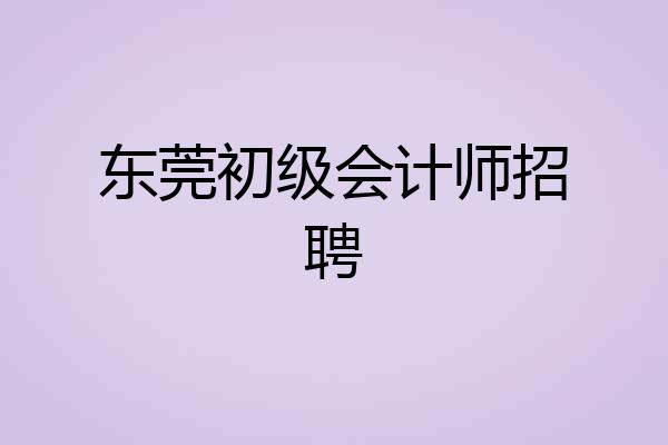 东莞初级会计师招聘