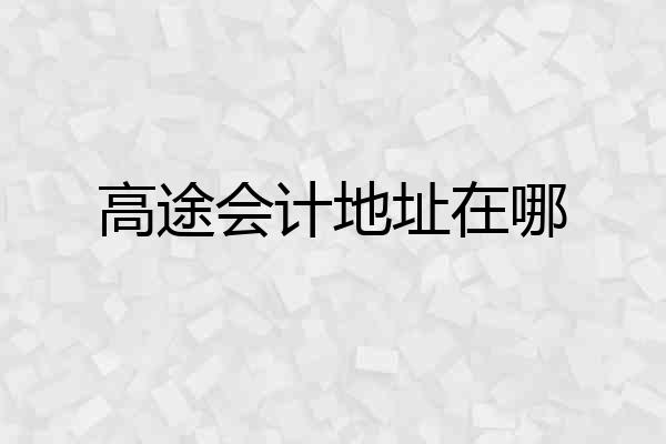 高途会计地址在哪