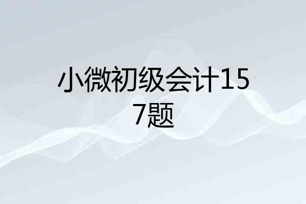 小微初级会计157题