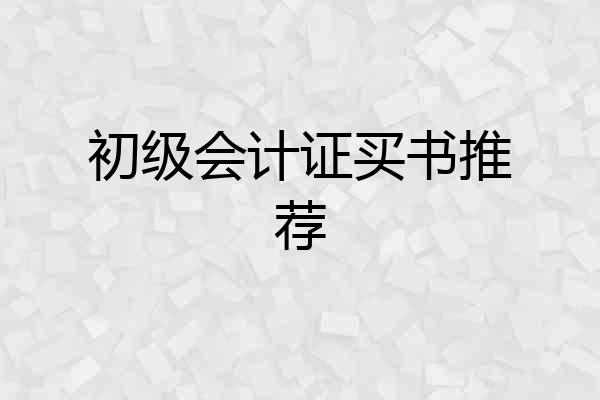 初级会计证买书推荐