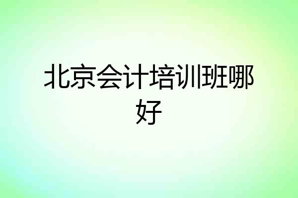 北京会计培训班哪好