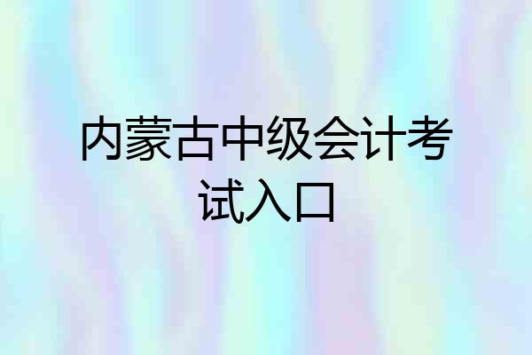 内蒙古中级会计考试入口