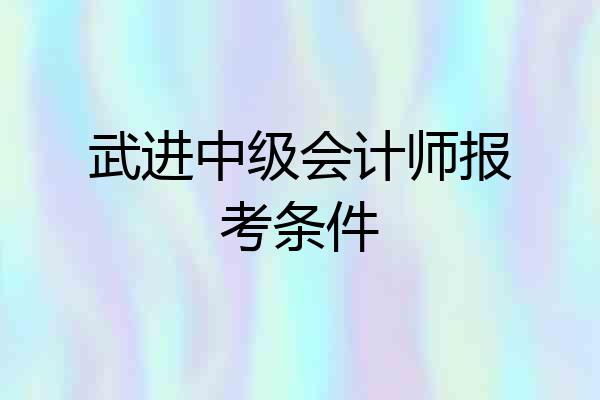 武进中级会计师报考条件