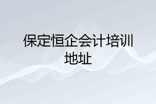 保定恒企会计培训地址