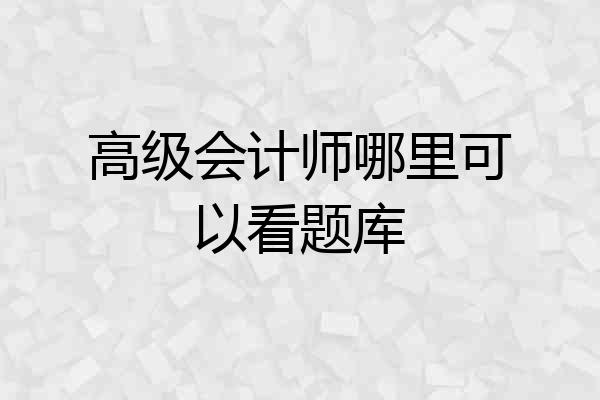 高级会计师哪里可以看题库