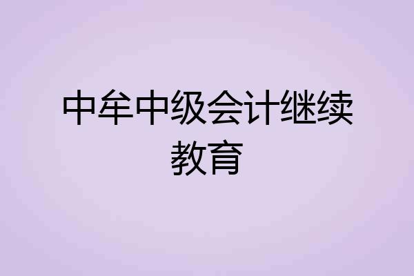 中牟中级会计继续教育