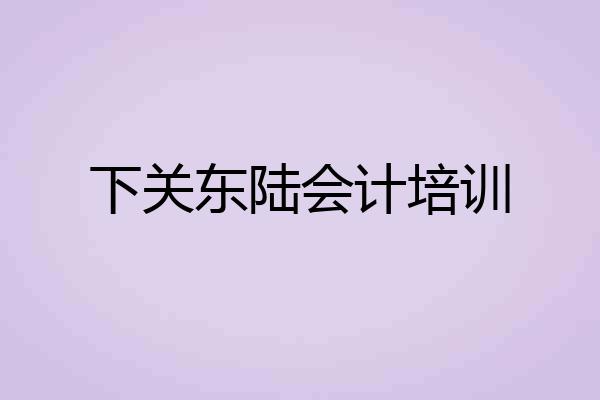 下关东陆会计培训