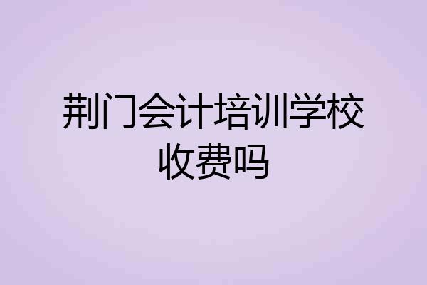 荆门会计培训学校收费吗