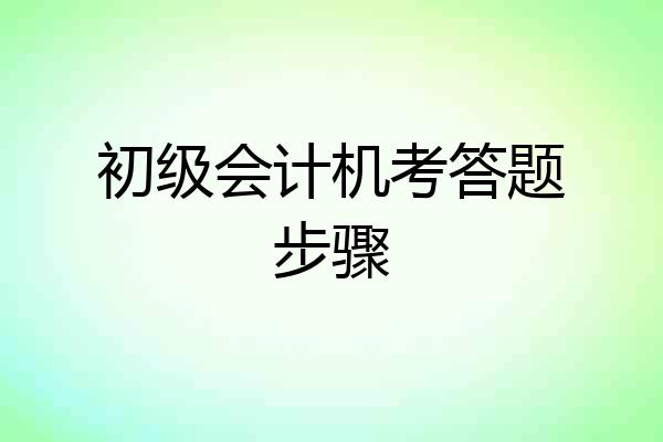 初级会计机考答题步骤