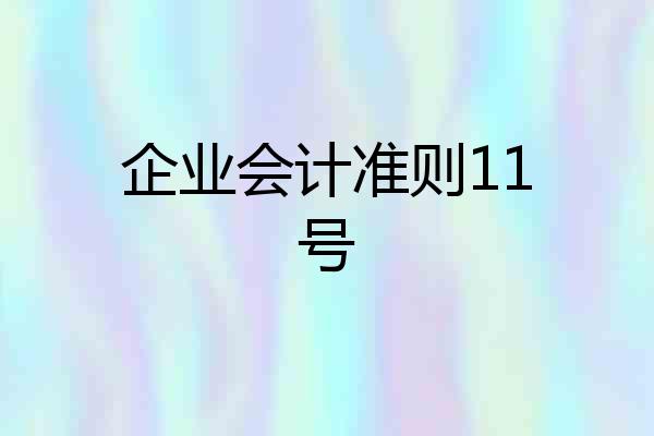 企业会计准则11号