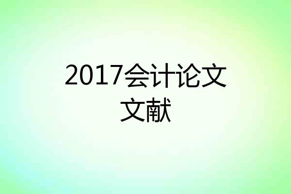 2017会计论文文献