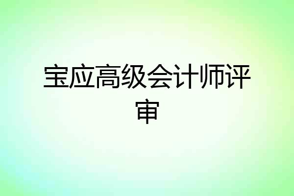 宝应高级会计师评审