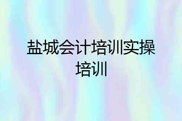 盐城会计培训实操培训