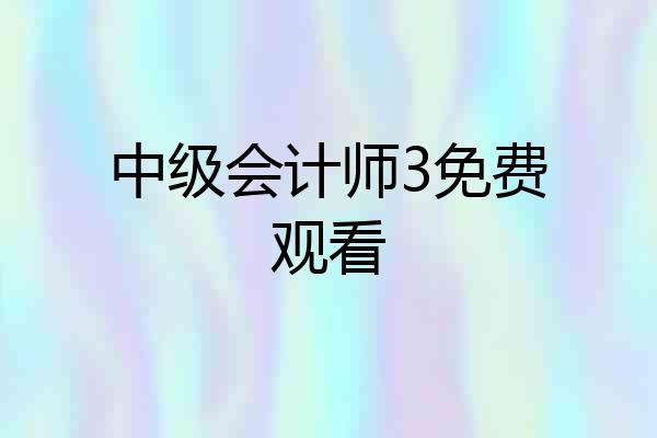 中级会计师3免费观看