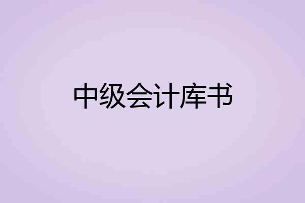 中级会计库书