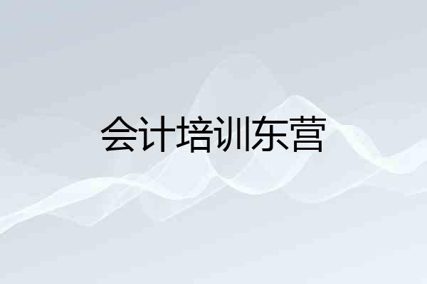 会计培训东营
