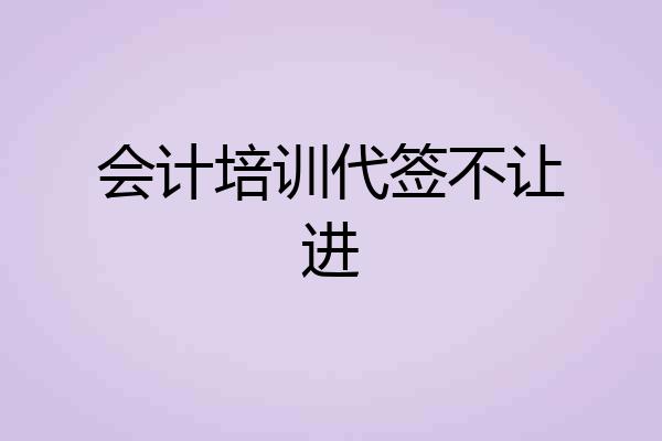 会计培训代签不让进