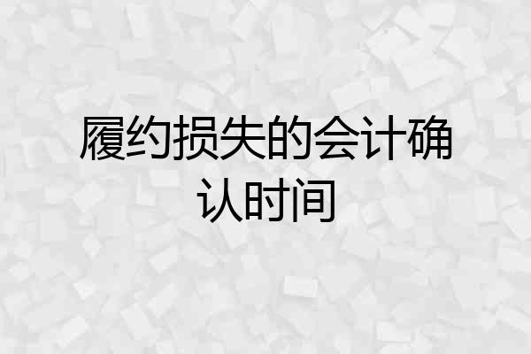 履约损失的会计确认时间
