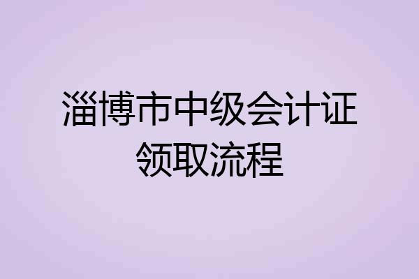 淄博市中级会计证领取流程