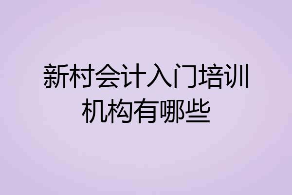 新村会计入门培训机构有哪些