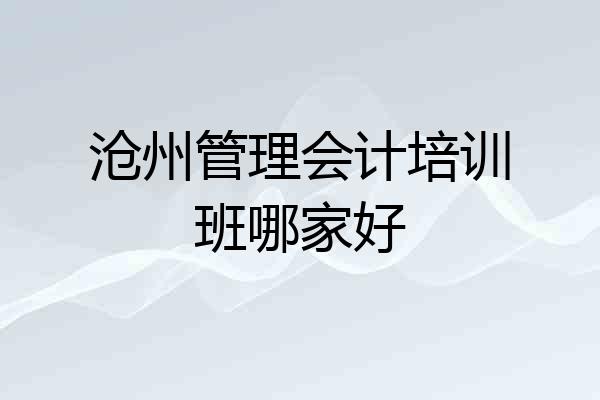 沧州管理会计培训班哪家好