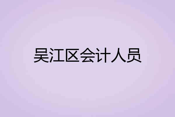 吴江区会计人员