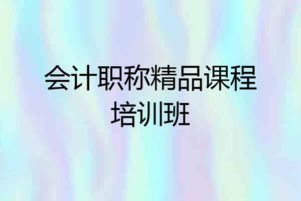 会计职称精品课程培训班