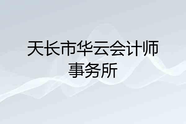 天长市华云会计师事务所