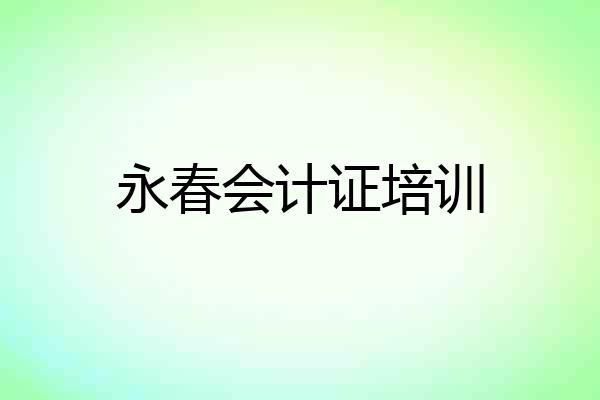 永春会计证培训