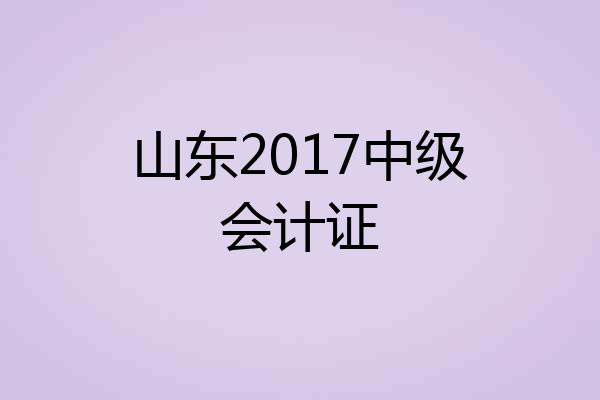 山东2017中级会计证