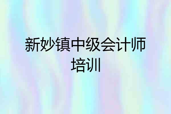 新妙镇中级会计师培训