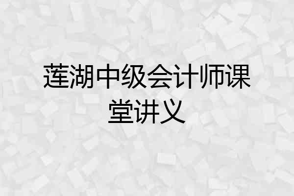 莲湖中级会计师课堂讲义